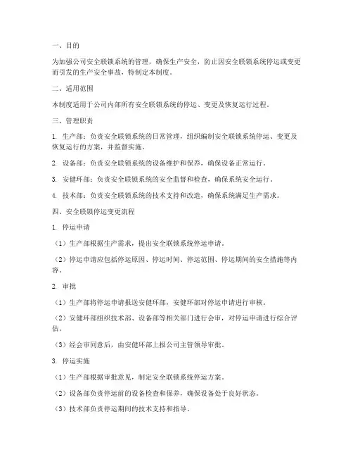 安全联锁停运变更管理制度