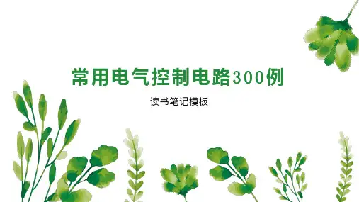 常用电气控制电路300例