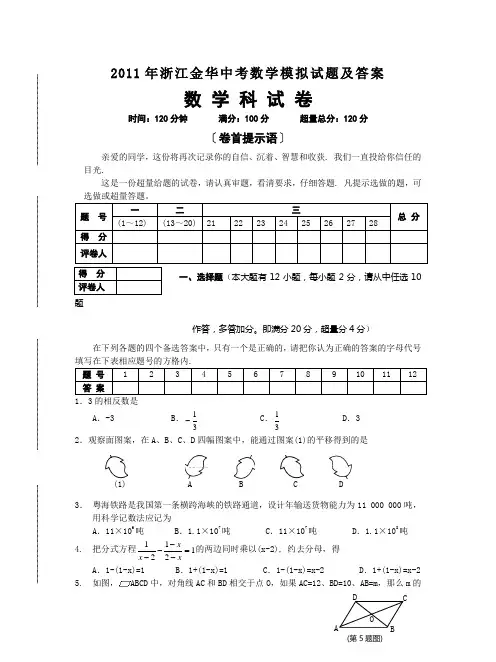 2011年浙江金华中考数学模拟试题及答案