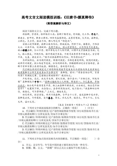 高考文言文阅读模拟训练:《旧唐书-颜真卿传》(附答案解析与译文)