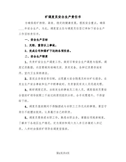 矿调度员安全生产责任书(二篇)