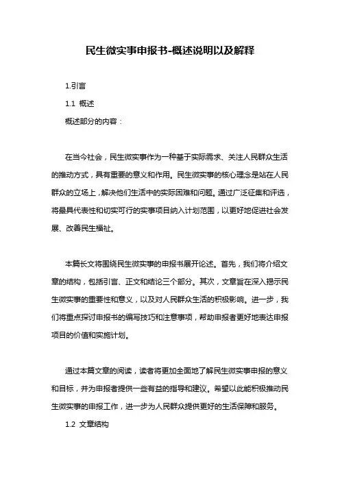 民生微实事申报书-概述说明以及解释