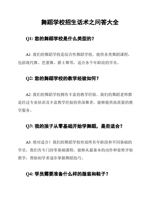 舞蹈学校招生话术之问答大全