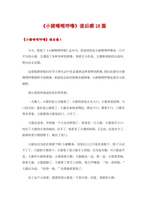 《小猪唏哩呼噜》读后感10篇