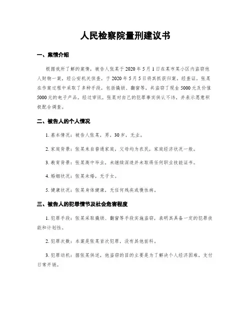 人民检察院量刑建议书