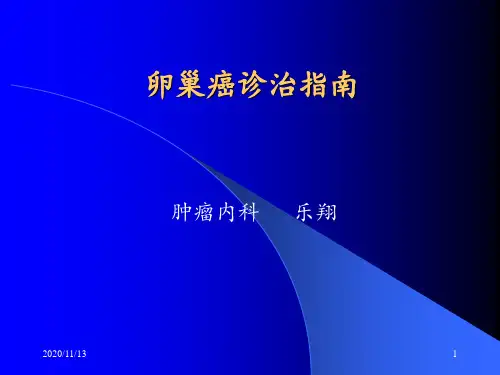 卵巢癌诊治指南 ppt课件