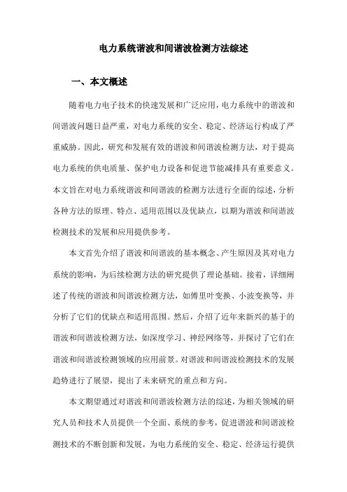 电力系统谐波和间谐波检测方法综述