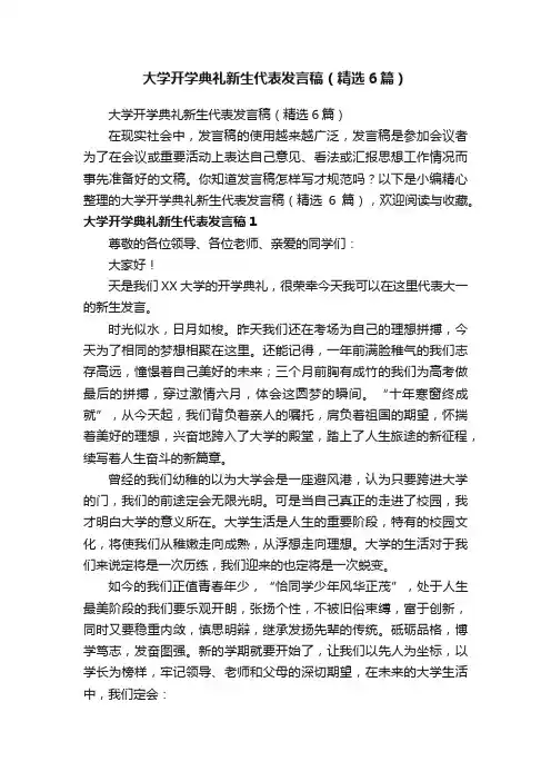 大学开学典礼新生代表发言稿（精选6篇）