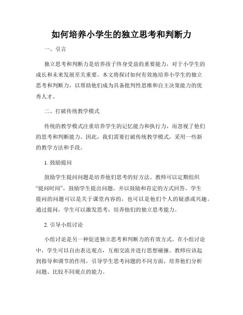 如何培养小学生的独立思考和判断力