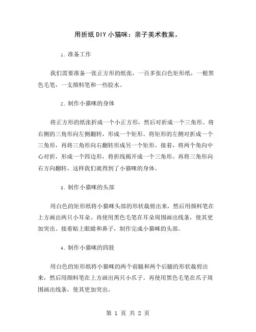 用折纸DIY小猫咪：亲子美术教案