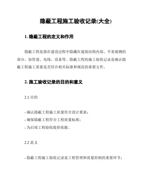隐蔽工程施工验收记录(大全)