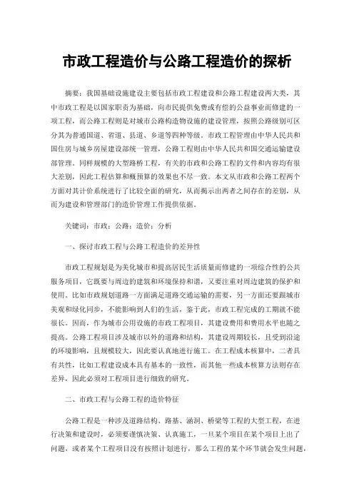 市政工程造价与公路工程造价的探析