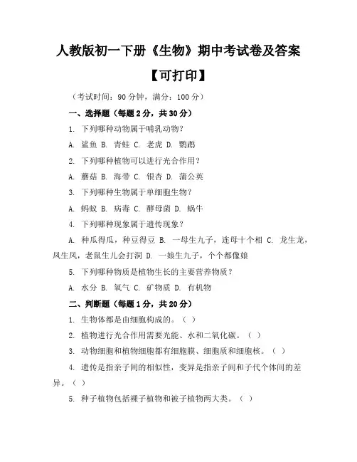 人教版初一下册《生物》期中考试卷及答案【可打印】