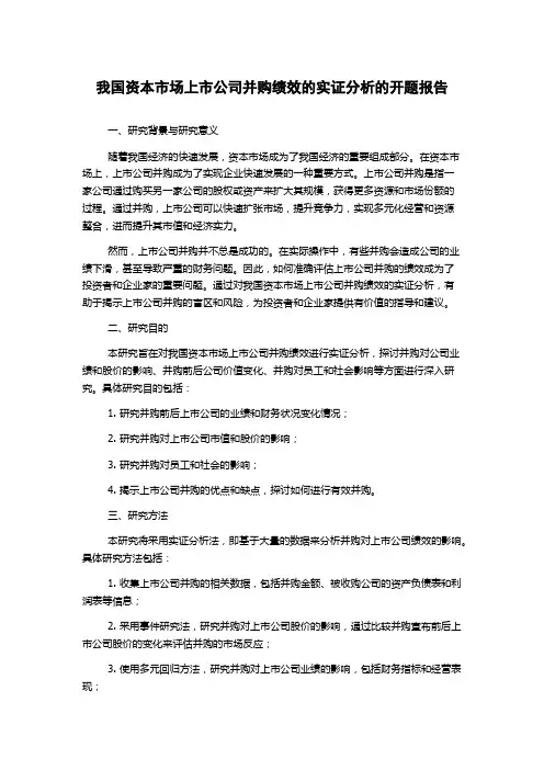 我国资本市场上市公司并购绩效的实证分析的开题报告