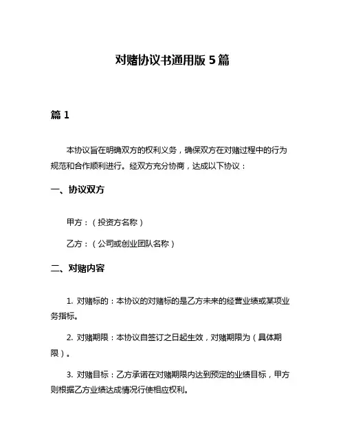对赌协议书通用版5篇