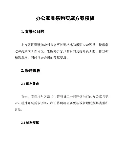 办公家具采购实施方案模板