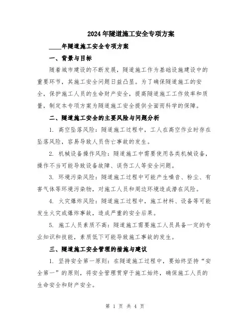 2024年隧道施工安全专项方案