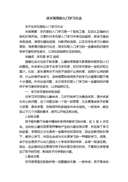谈手风琴的入门学习方法