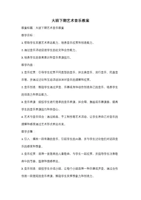 大班下期艺术音乐教案