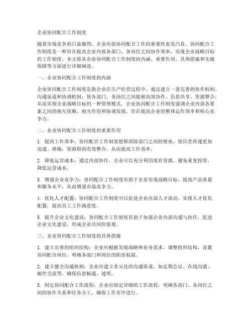 企业协同配合工作制度