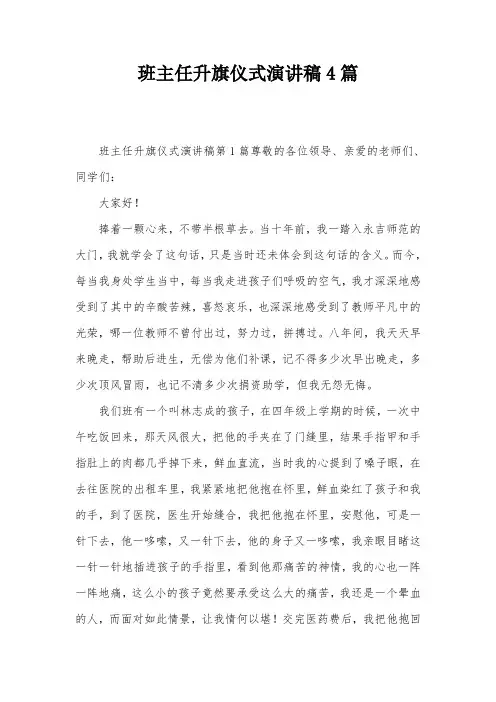 班主任升旗仪式演讲稿4篇