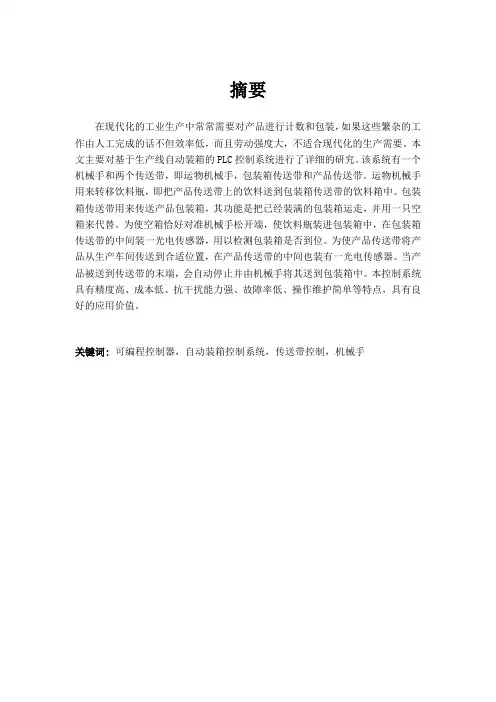 基于plc控制机械手自动装箱系统设计