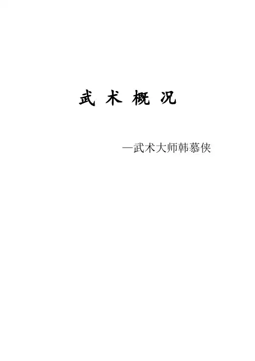 韩慕侠武术格言