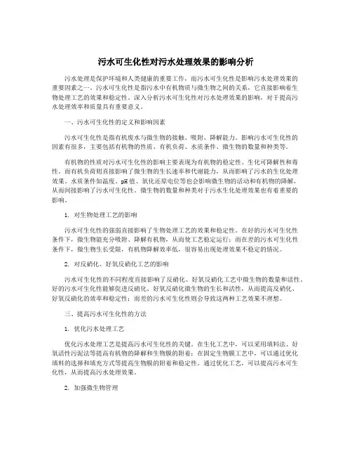 污水可生化性对污水处理效果的影响分析