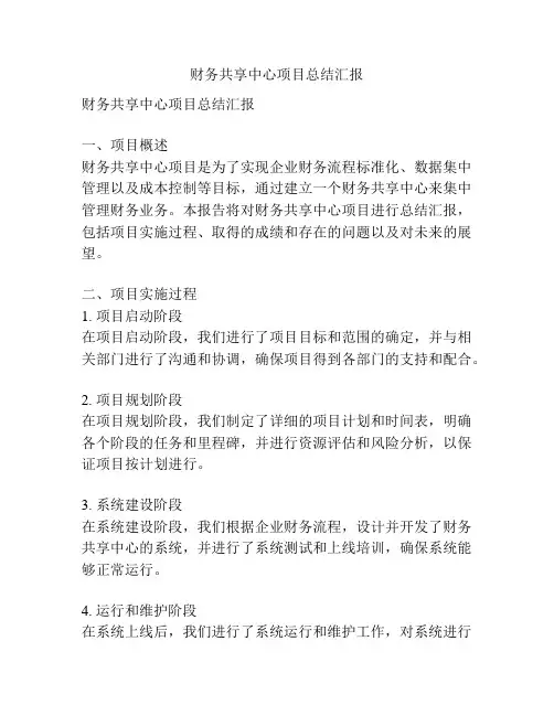 财务共享中心项目总结汇报