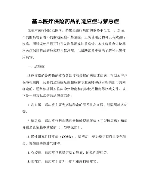 基本医疗保险药品的适应症与禁忌症