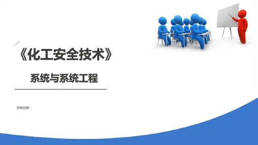 安全分析与评价—安全系统工程概述