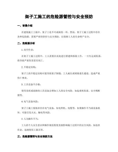 架子工施工的危险源管控与安全预防