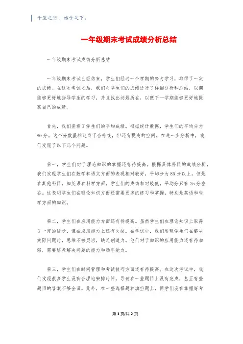 一年级期末考试成绩分析总结