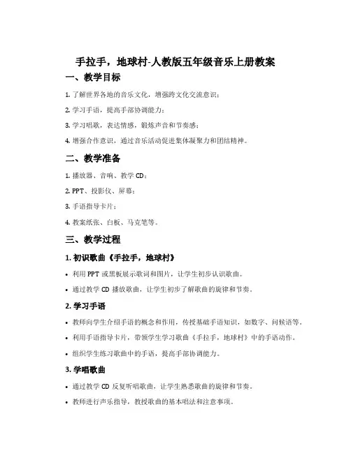 手拉手,地球村-人教版五年级音乐上册教案