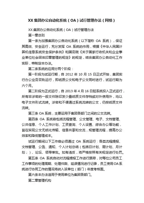 XX集团办公自动化系统（OA）试行管理办法（网络）