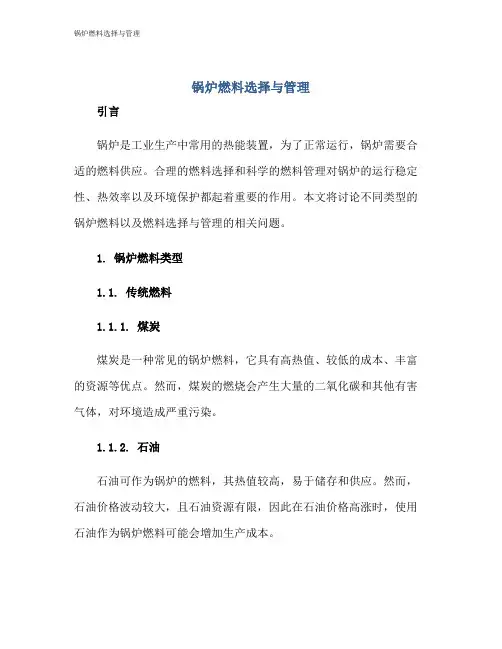 锅炉燃料选择与管理