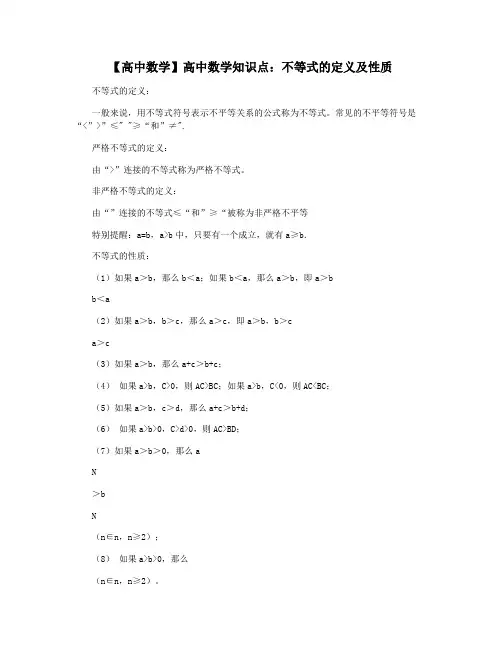 【高中数学】高中数学知识点：不等式的定义及性质
