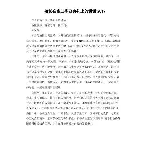 校长在高三毕业典礼上的讲话2019