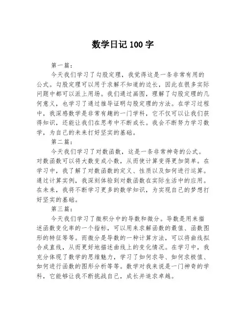 数学日记100字3篇