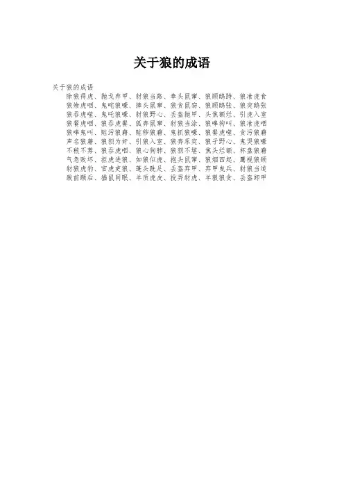 关于狼的成语