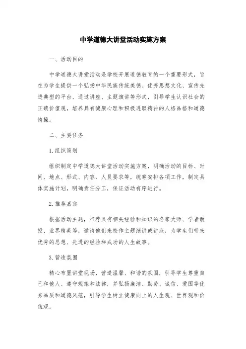 中学道德大讲堂活动实施方案