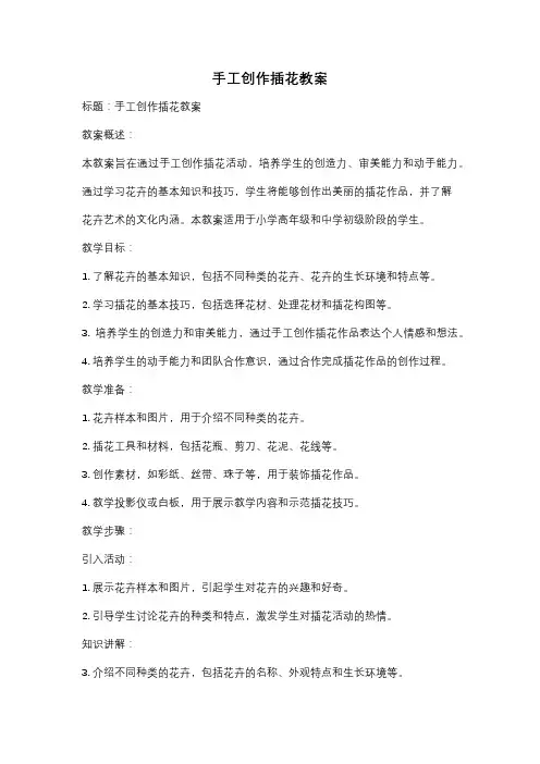 手工创作插花教案