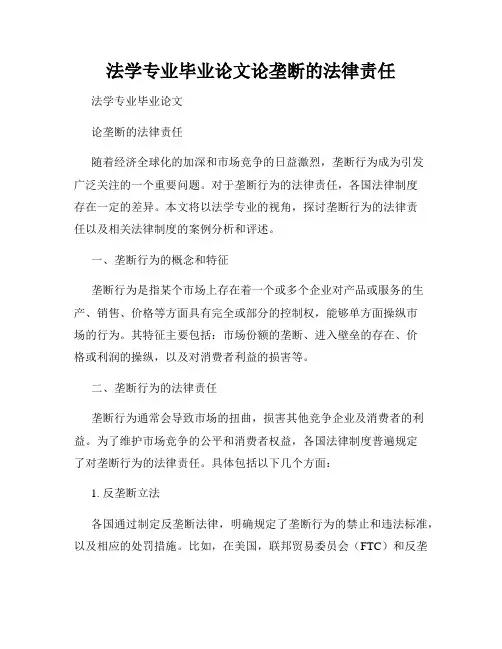 法学专业毕业论文论垄断的法律责任