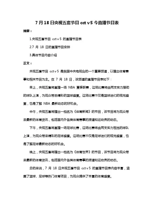 7月18日央视五套节目cctⅴ5今直播节目表