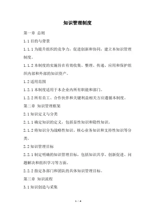 知识管理制度(精选)