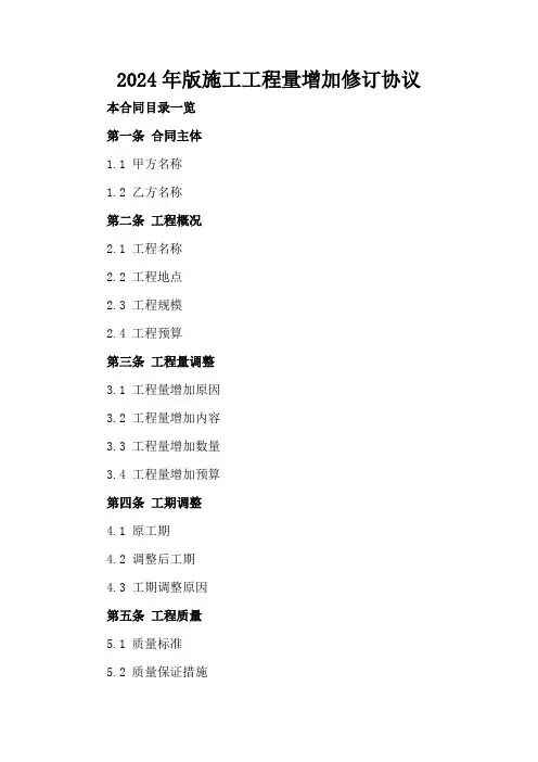 2024年版施工工程量增加修订协议