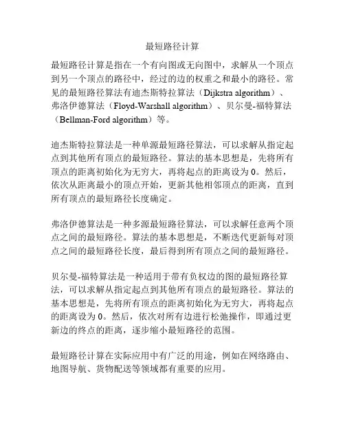 最短路径计算