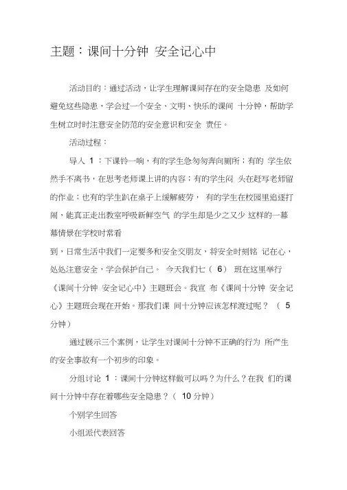 主题班会——课间十分钟-安全记心中