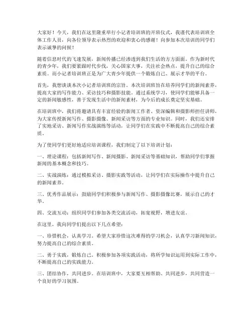 小记者培训班领导发言稿