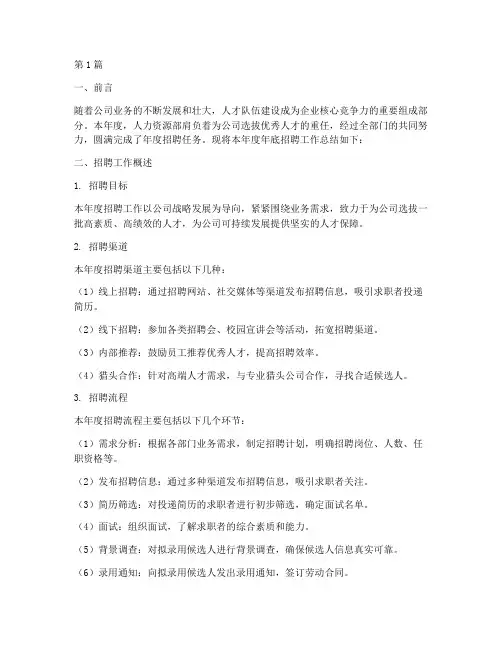 招聘年底工作总结怎么写(3篇)